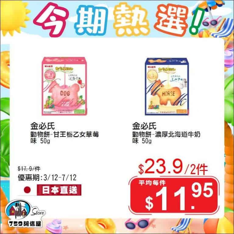 【759阿信屋】今期熱選（03/12-07/12）