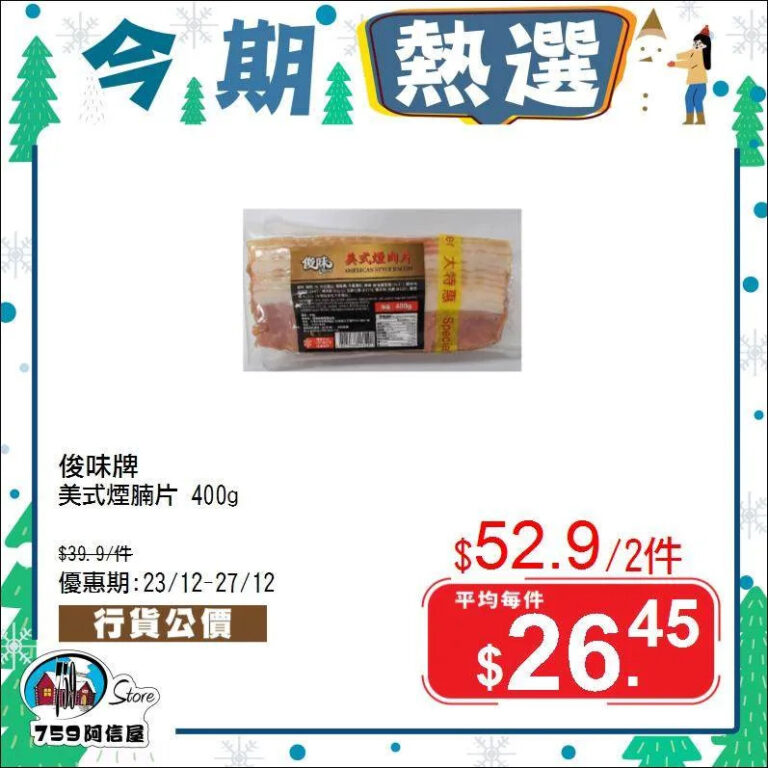 【759阿信屋】今期熱選(23/12-27/12)