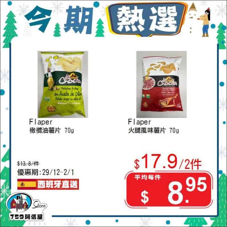 【759阿信屋】今期熱選(29/12-02/01)