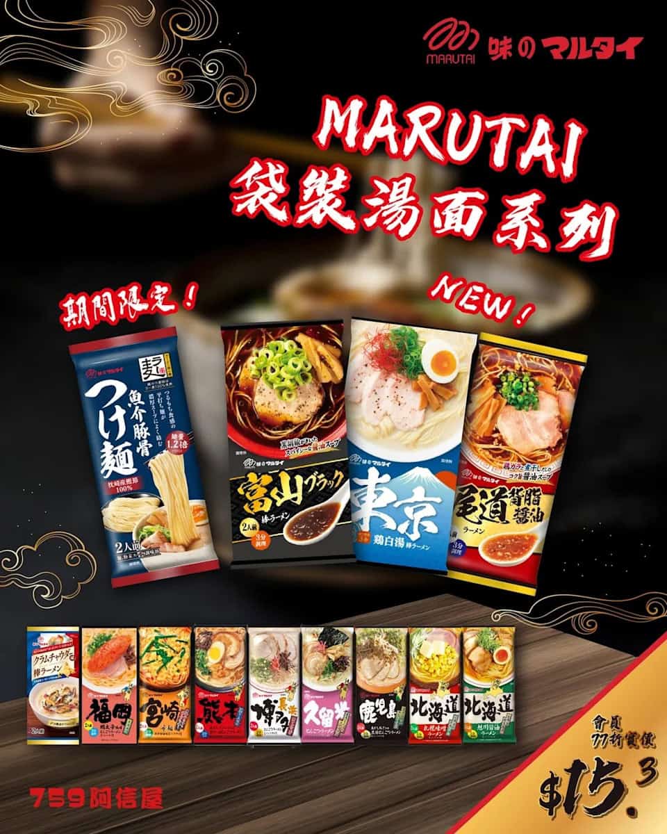 759阿信屋限定優惠:MARUTAI袋裝湯麵 會員77折 實價$15.3/件(即日起至優惠結束)