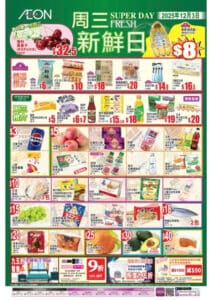 【Aeon】周三新鮮日（只限03/12）