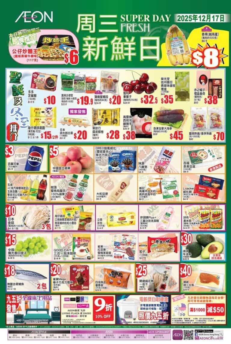 【Aeon】周三新鮮日(只限17/12)