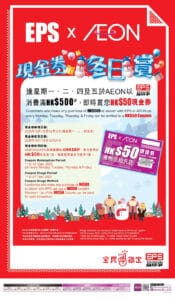 【Aeon】逢星期一二四五 EPS買滿$500即送$50現金券（即日起至12/12）
