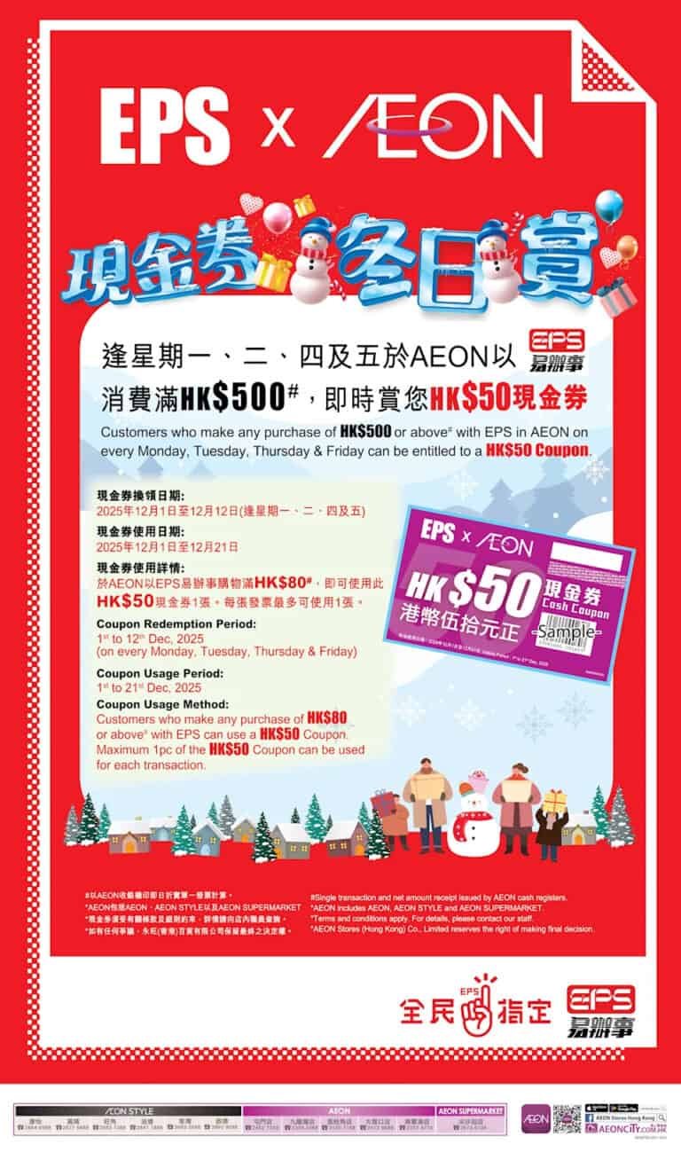 【Aeon】逢星期一二四五 EPS買滿$500即送$50現金券(即日起至12/12)