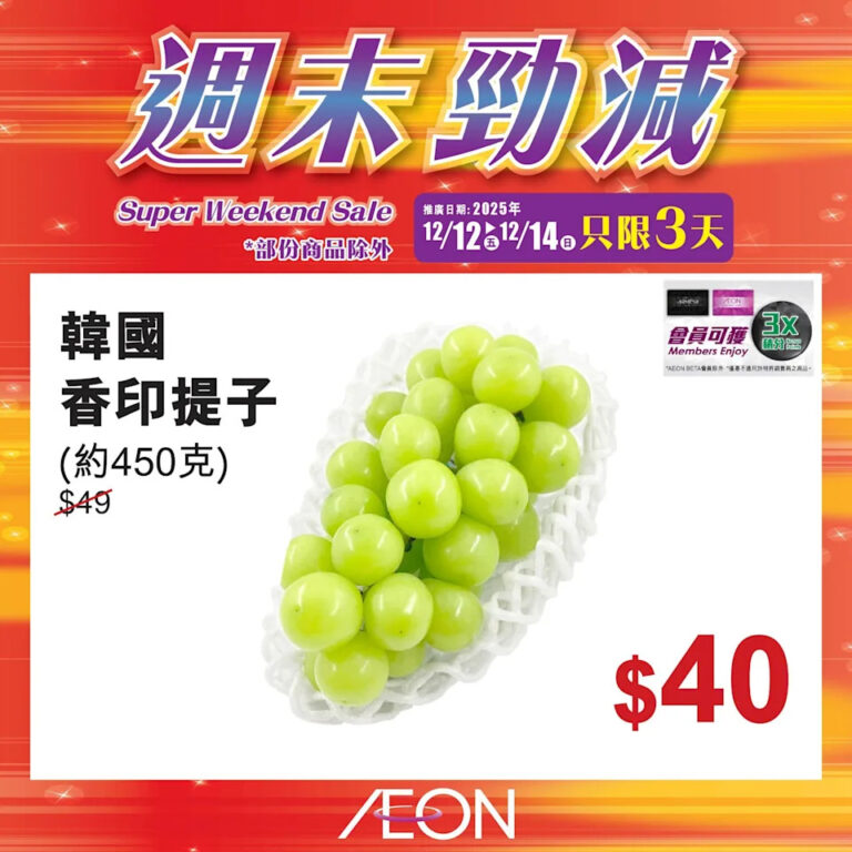 【Aeon】週末勁減 韓國香印提子 $40/份 (12/12-14/12)