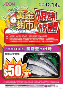 【Aeon】黃金朝市 無鹽去骨鯖魚 $50/盒 （只限14/12）