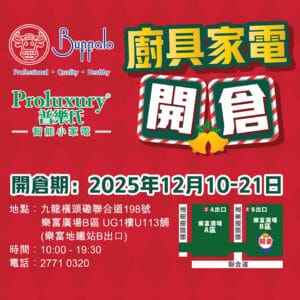 【Buffalo牛頭牌 x Proluxury普樂氏】廚具家電開倉 全場2折起（10/12-21/12）