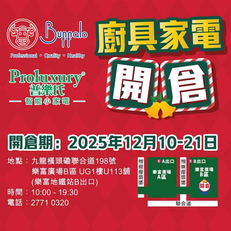 Buffalo牛頭牌 x Proluxury普樂氏 廚具家電開倉│全場低至2折(10/12-21/12)