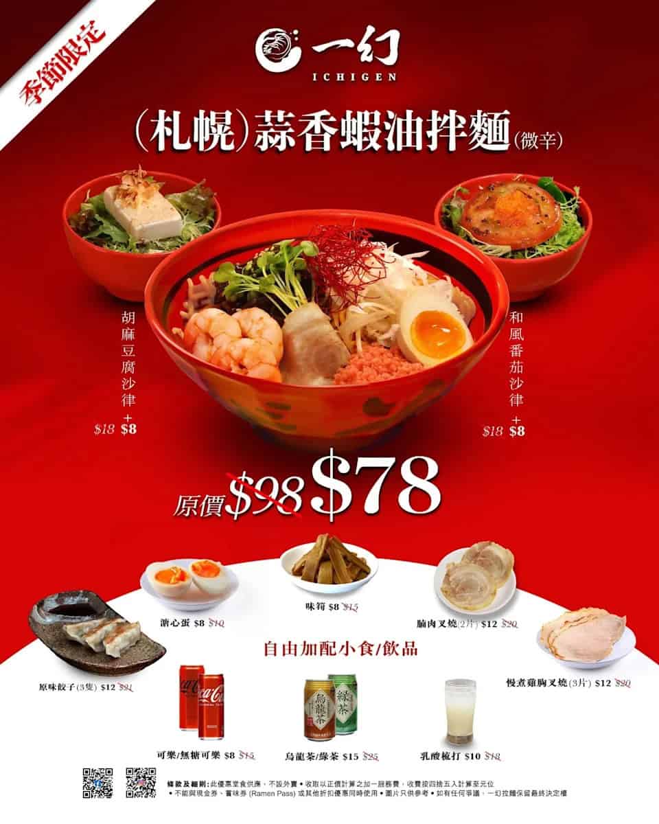 一幻拉麵 札幌蒜香蝦油拌麵(微辛)優惠價 $78(01/12起)