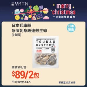 【一田】聖誕禮饌盛典 多款美食優惠（即日起至28/12）