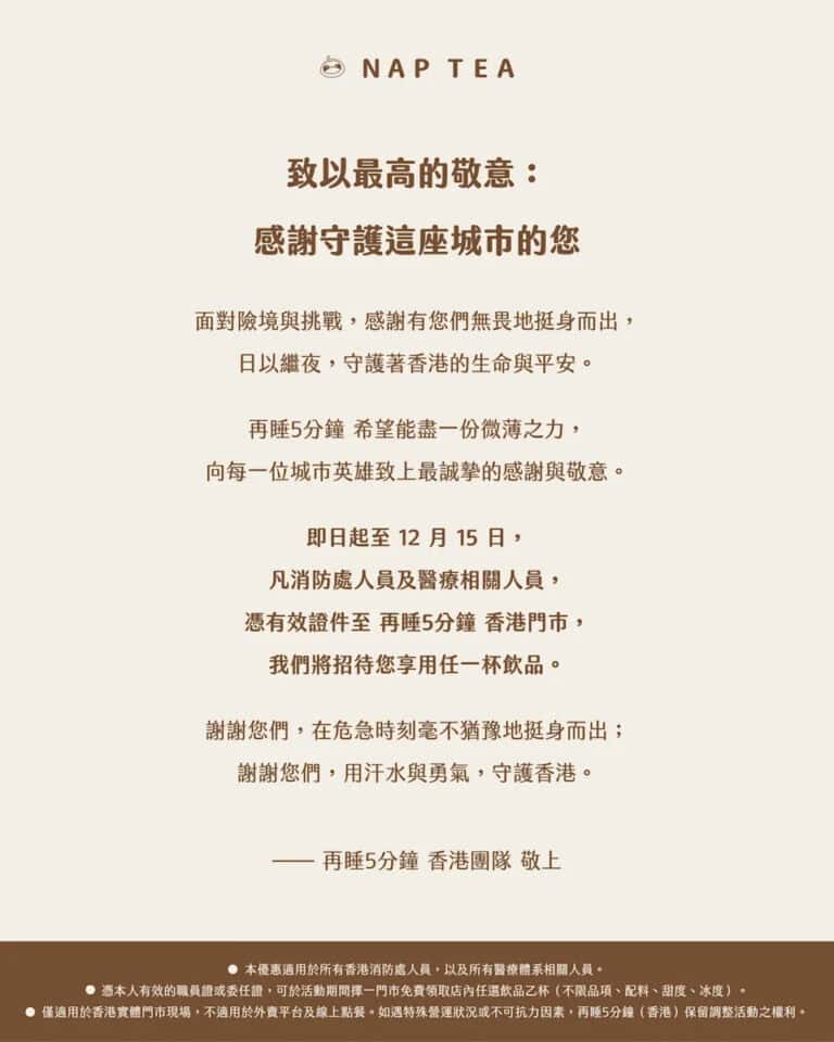 【再睡5分鐘】消防處及醫療體系人員 免費享用一杯飲品(即日起至15/12)