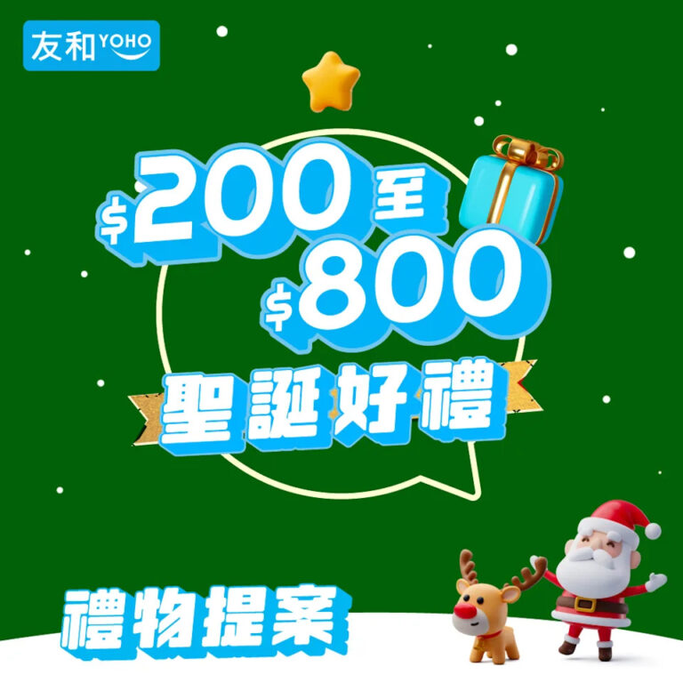 【友和】聖誕禮物提案 多款優惠產品(即日起至優惠結束)