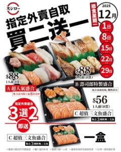 【壽司郎】12月逢星期一 指定外賣自取盛合買二送一（01/12-29/12）