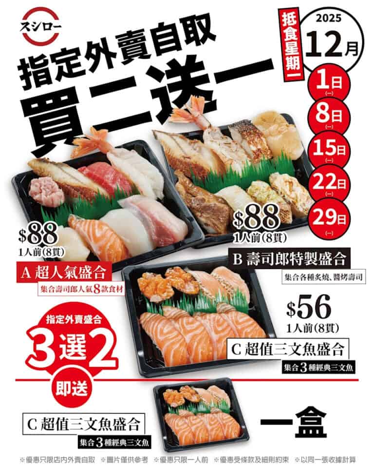 【壽司郎】12月逢星期一 指定外賣自取盛合買二送一(01/12-29/12)