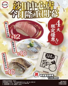 【壽司郎】沙田中心店開幕 極上大吞拿魚腩優惠價$12（12/12起）