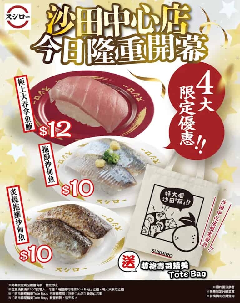 【壽司郎】沙田中心店開幕 極上大吞拿魚腩優惠價$12(12/12起)