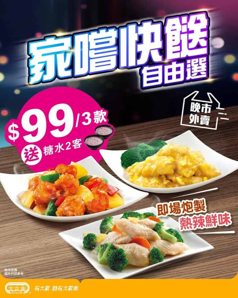 【大家樂】家嚐快餸自由選 晚市外賣優惠低至 $99/3款(即日起至優惠結束)