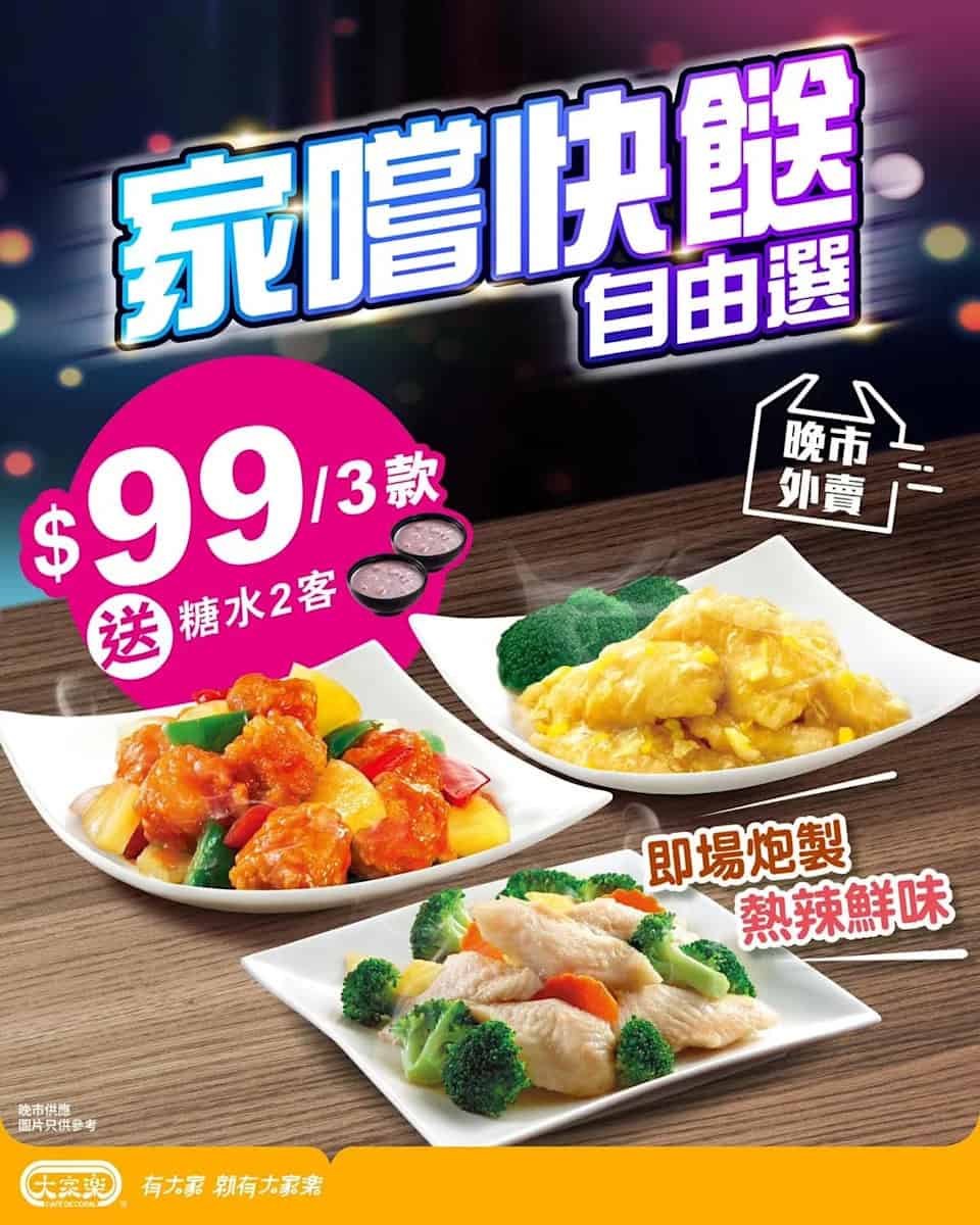 【大家樂】家嚐快餸自由選 — 晚市外賣任選3款低至 $99(即日起至優惠結束)