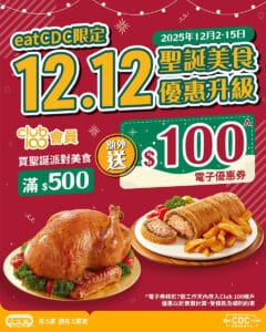 【大家樂】會員訂購聖誕美食滿 $500 即送 $100電子優惠券（即日起至15/12）