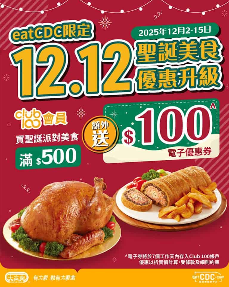 【大家樂】會員訂購聖誕美食滿 $500 即送 $100電子優惠券(即日起至15/12)