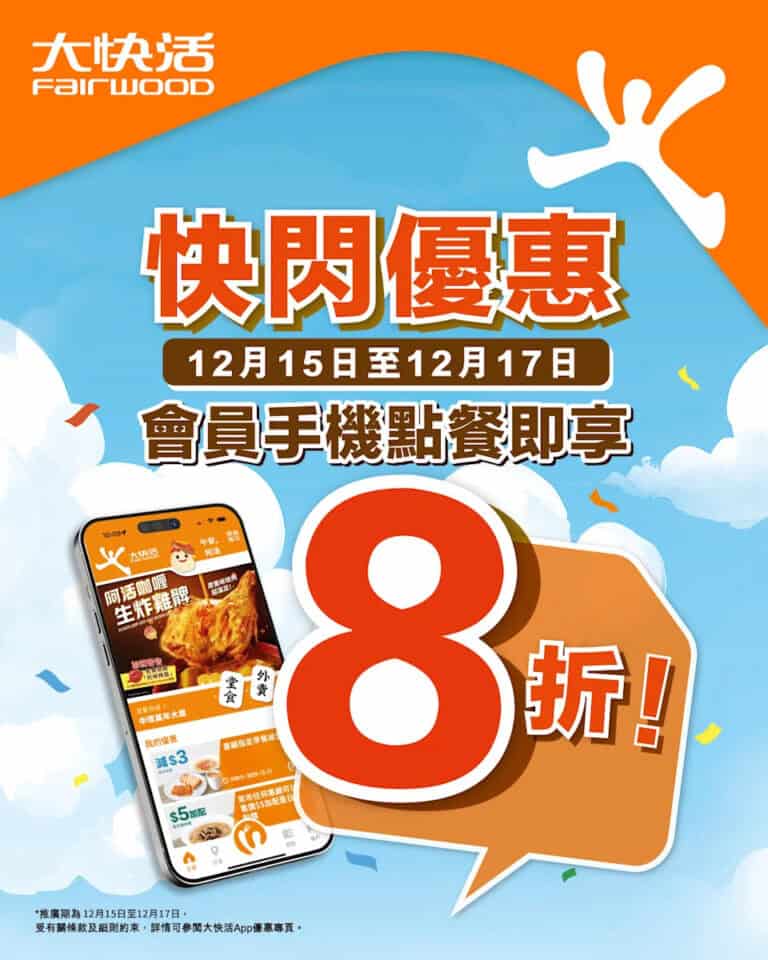 【大快活】會員手機點餐即享全單8折 (即日起至17/12)