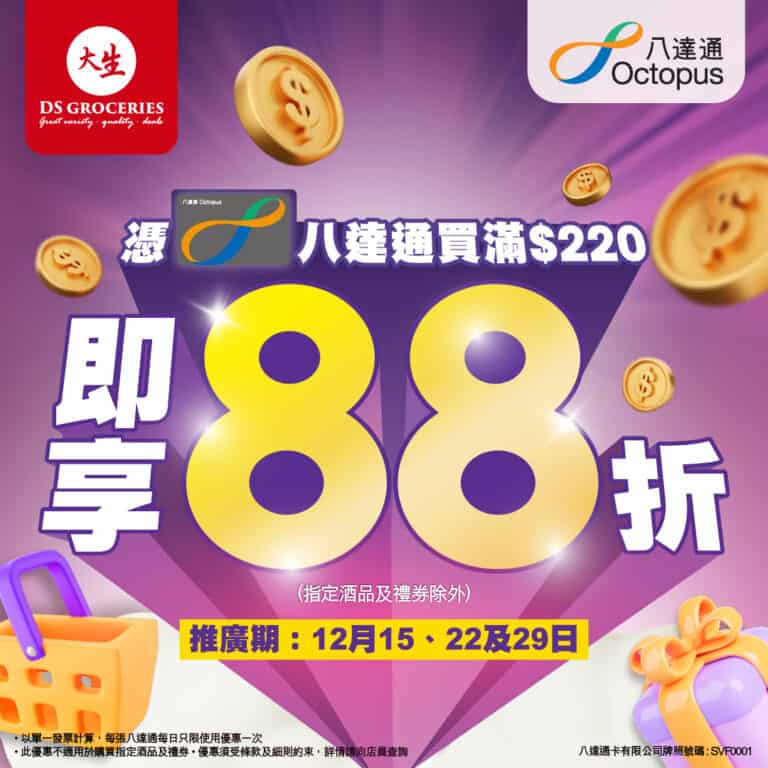 【大生生活超市】八達通優惠 購物滿$220享88折(只限15/12)