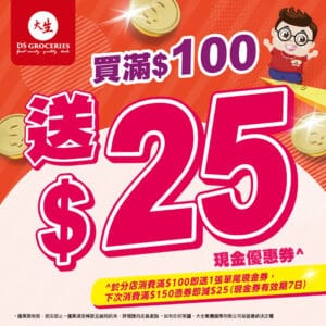 【大生生活超市】買滿$100即送$25單尾現金券（即日起至31/12）