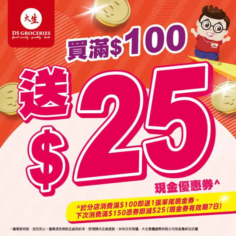 【大生生活超市】買滿$100即送$25單尾現金券(即日起至31/12)