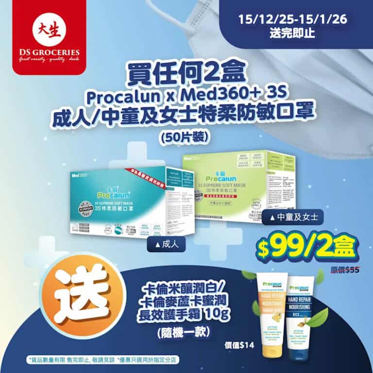 【大生生活超市】購買2盒口罩即送護手霜1支(即日起至15/1)