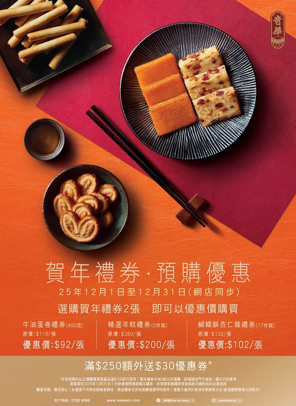 奇華餅家賀年禮券預購優惠(即日起至31/12)