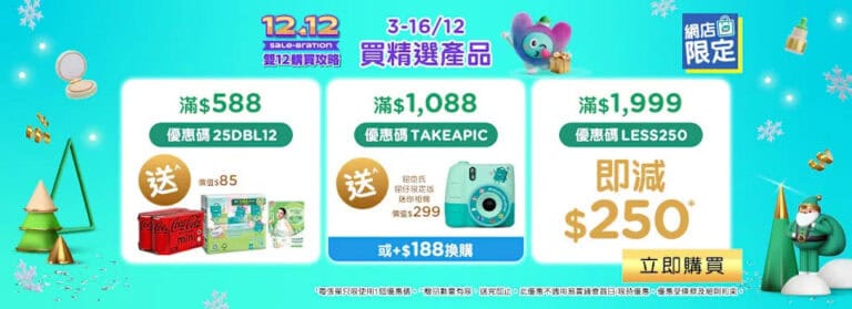 【屈臣氏】網店買精選產品滿$1,999 即減$250(即日起至16/12)