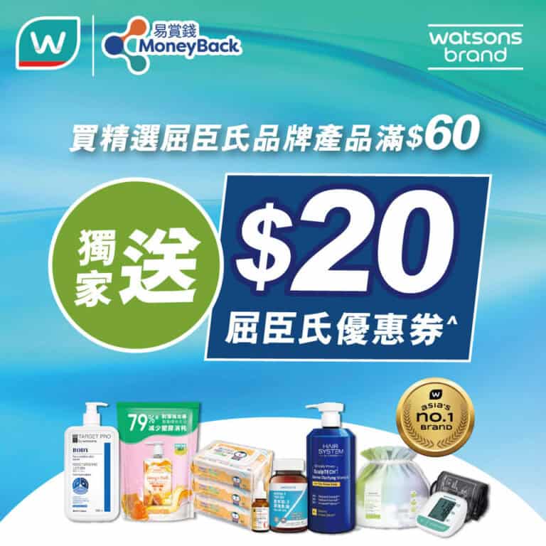 【屈臣氏】買屈臣氏品牌產品滿$60送$20優惠券 指定產品再享5倍積分(即日起至08/12)