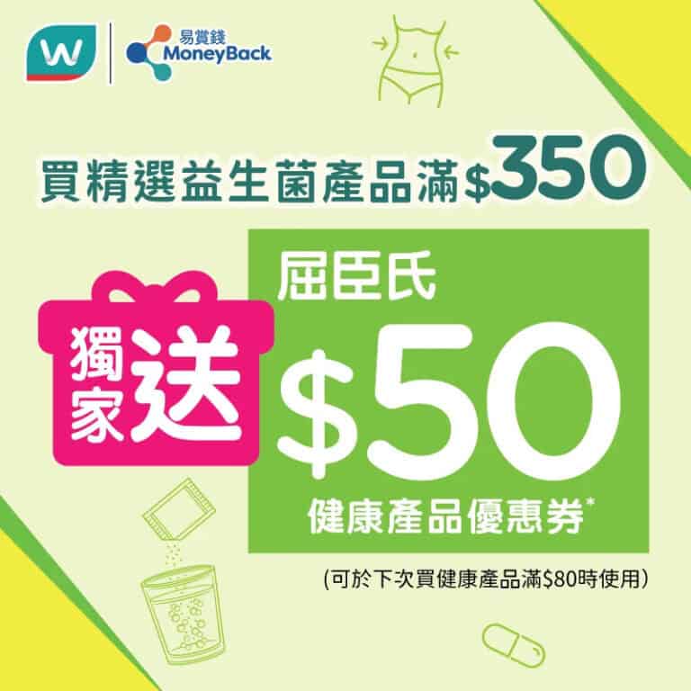 【屈臣氏】買精選益生菌產品滿$350 即送$50健康產品優惠券(即日起至優惠結束)