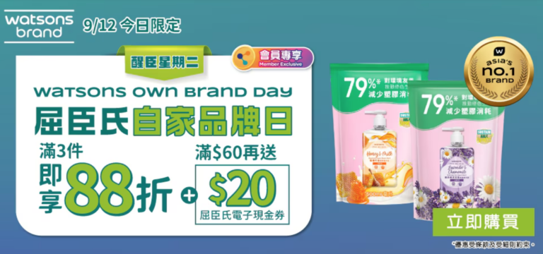 【屈臣氏】醒臣星期二!自家品牌日 3件88折 + 限時屈臣氏自家品牌優惠(只限09/12)
