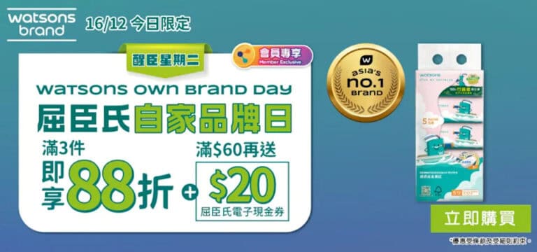 【屈臣氏】醒臣星期二!自家品牌日 3件88折 + 滿$60送$20優惠券(只限16/12)