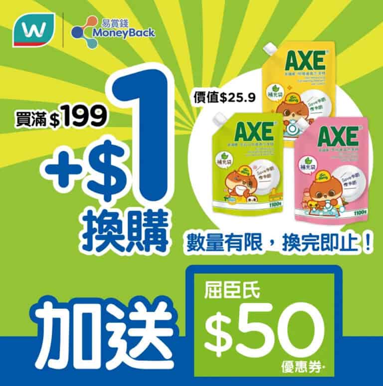 【屈臣氏】門市買滿$199 加$1換斧頭牌洗潔精＋送$50優惠券（即日起至04/12）