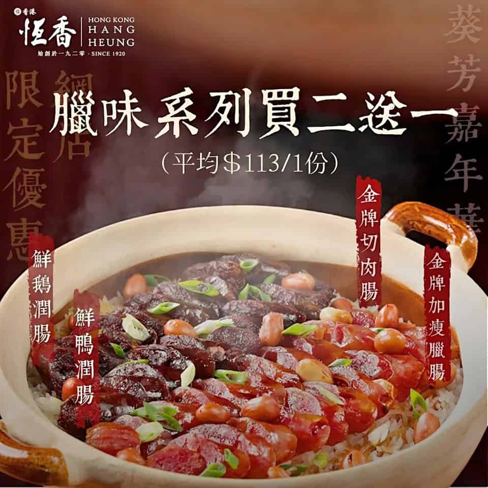 恆香老餅家網店限定早鳥優惠:臘腸買2送1(即日起至30/12)