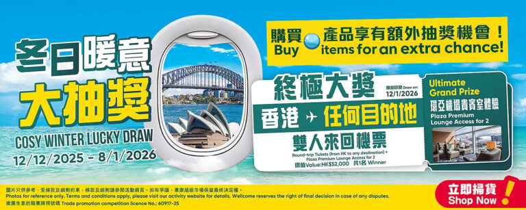 【惠康】冬日暖意大抽獎 抽獎贏任選航點機票(即日起至08/01)