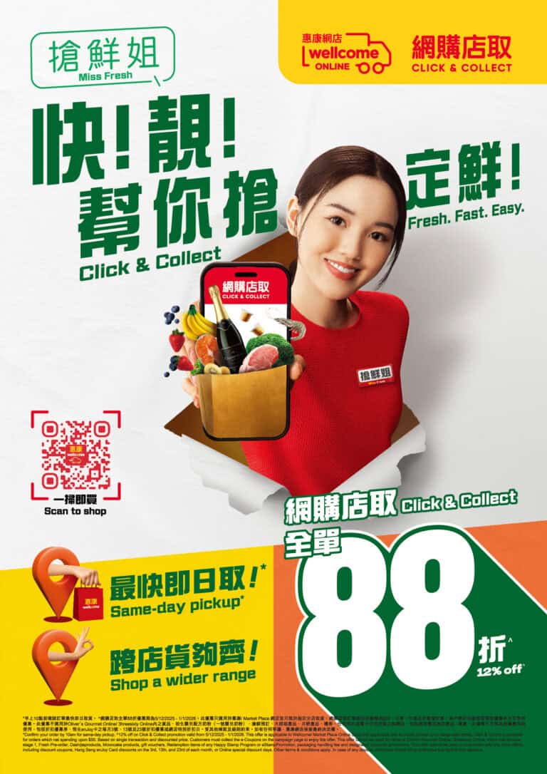 【惠康】網購店取限時全單88折、雙12至激抵優惠(05/12-01/01)