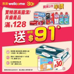 【惠康】買精選高露潔/貝齒產品滿$128 即送總值$91禮品（即日起至18/12）