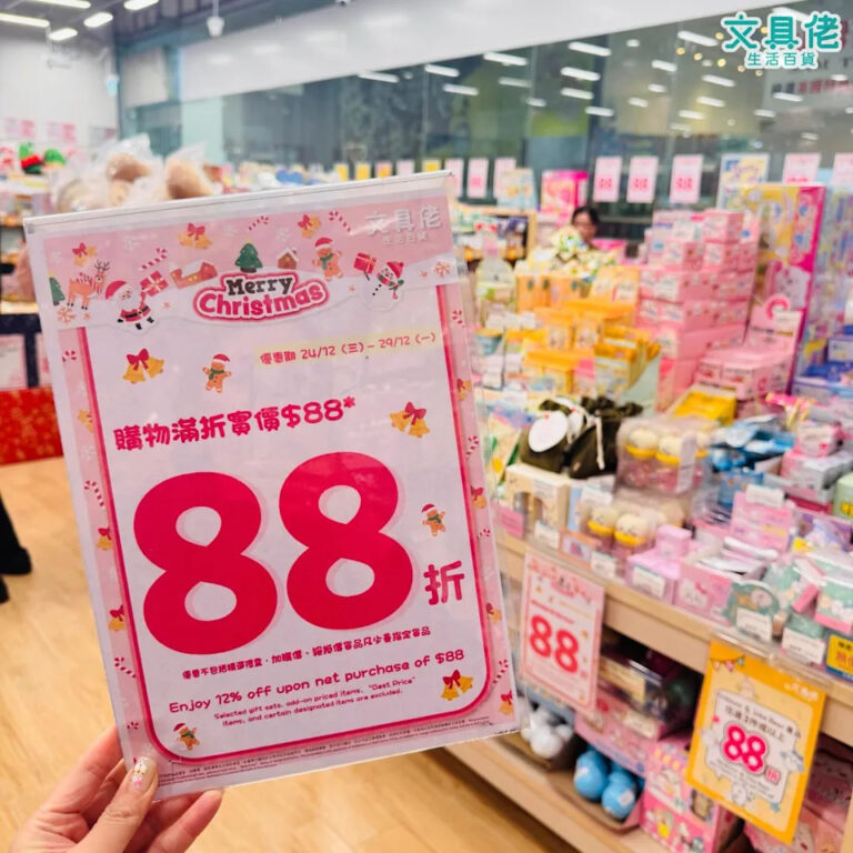 【文具佬生活百貨】全場買滿 $88即享88折(即日起至29/12)