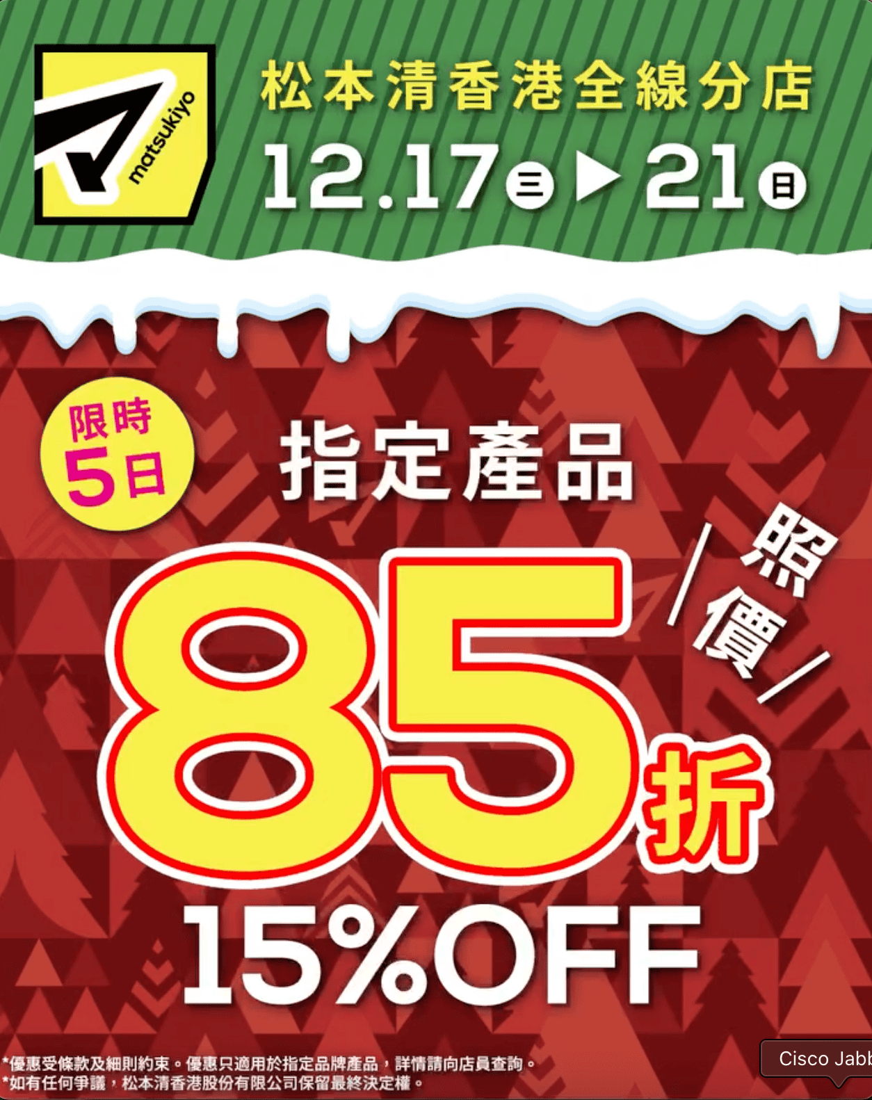 松本清聖誕限定優惠:指定化妝護膚品低至85折(即日起至21/12)