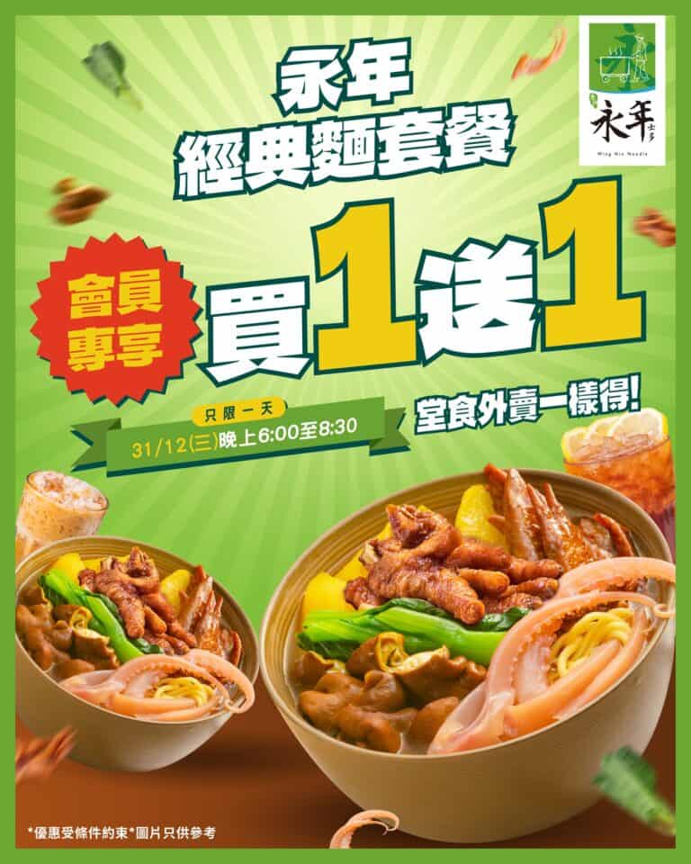 【永年士多】經典麵套餐買1送1 限時搶購