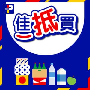 【百佳】佳抵買本周精選優惠 買4支舒適達牙膏送$205.7贈品（即日起至11/12）