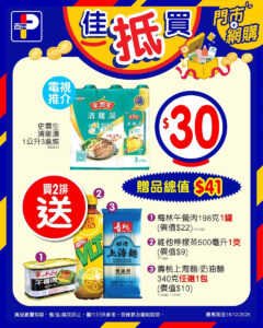 【百佳】佳抵買精選優惠 買2排史雲生清雞湯1公升3盒裝送$41贈品（即日起至18/12）