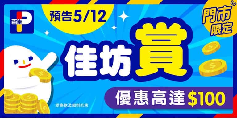 【百佳】買滿$120即送總值$50優惠券(05/12-14/12)