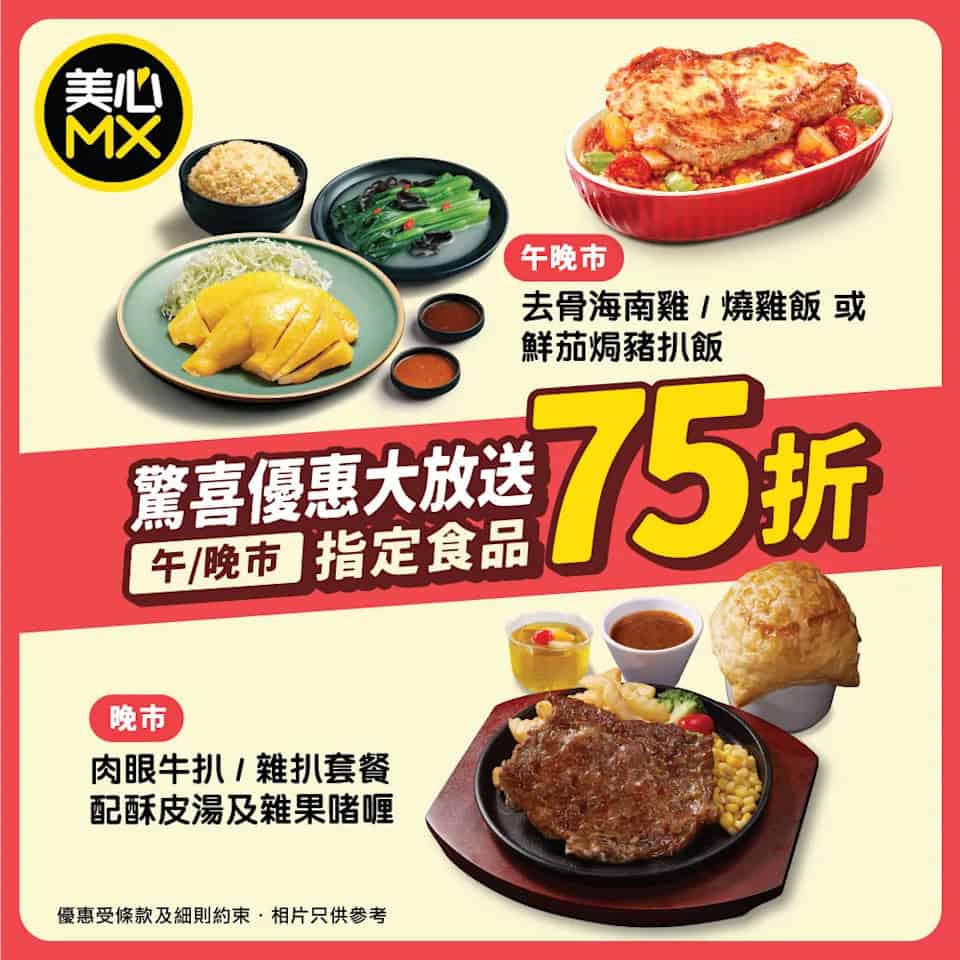 美心MX 午、晚市激抵超人氣美食75折(06/12-08/12)