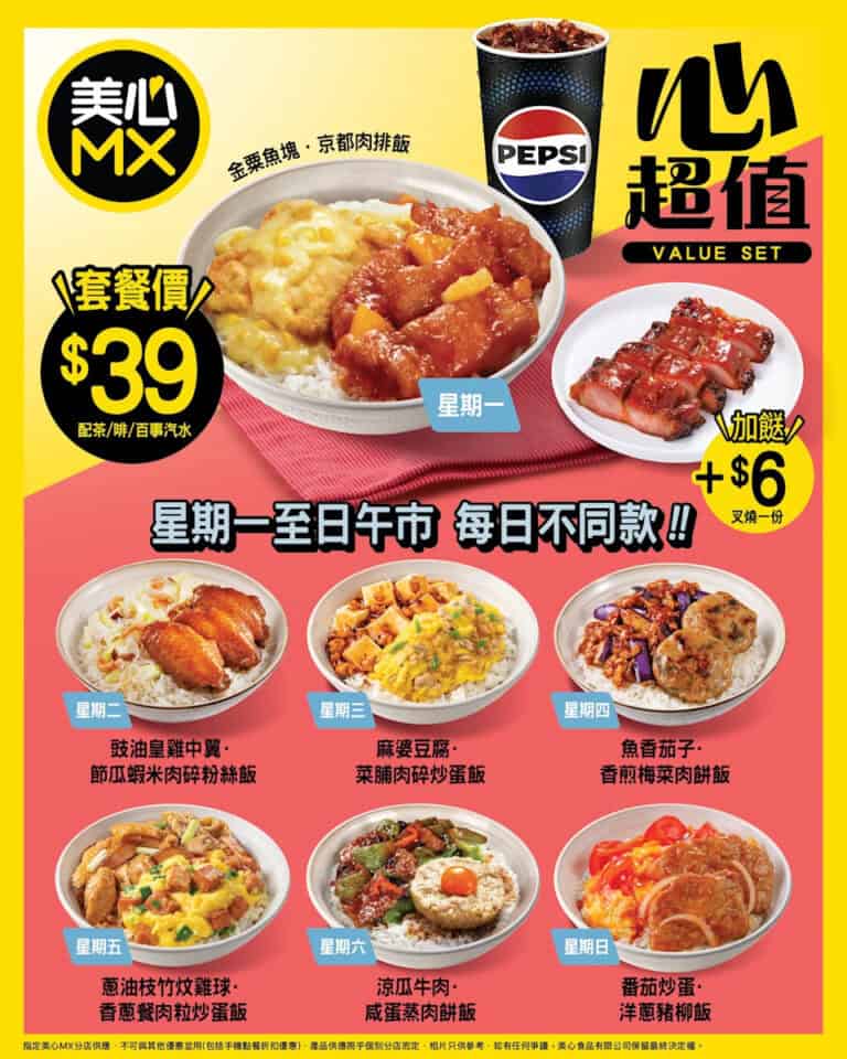 【美心MX】本週午餐激抵優惠只需 $39(即日起至28/12)