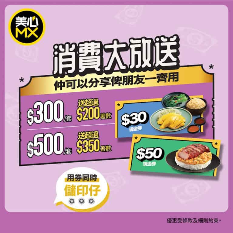 【美心MX】買$500電子現金券套裝 送超過$350著數（即日起至29/12）