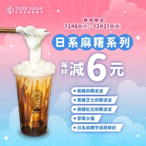 【老虎堂】日系麻糬系列 每杯減$6（06/12-21/12）